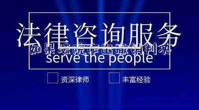 法院判決撤銷或者部分撤銷 侄子獲贈(zèng)房屋卻不贍養(yǎng)姑姑 法院判決撤銷贈(zèng)與合同