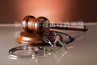 如果我不出庭法院判離婚