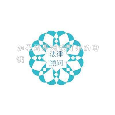 法院給打電話叫去是什么情況(法院打電話來(lái)。喊去拿什么開庭材料。是什么。有啥問(wèn)題沒(méi)？是真的法院，因?yàn)樽罱乙灿邪缸釉?