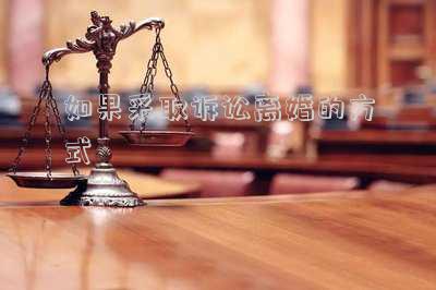 如果采取訴訟離婚的方式