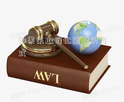 如果采取訴訟離婚的方式