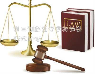 第三調(diào)解室專家稱如果訴訟的話