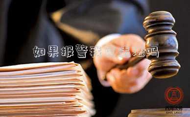 如果報警我算違法嗎