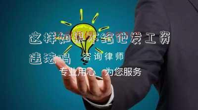 這樣如果不給他發(fā)工資違法嗎