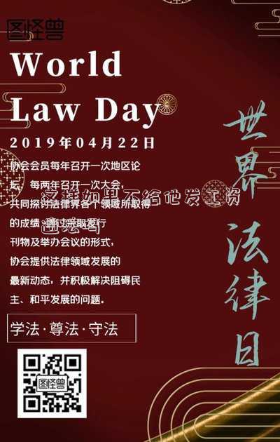 這樣如果不給他發(fā)工資違法嗎
