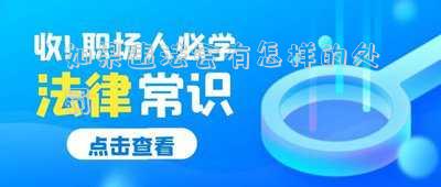 如果違法會(huì)有怎樣的處罰