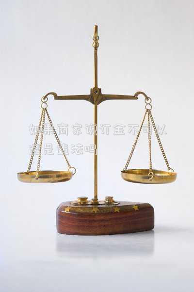 如果商家說訂金不可以退是違法嗎