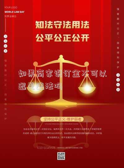 如果商家說訂金不可以退是違法嗎