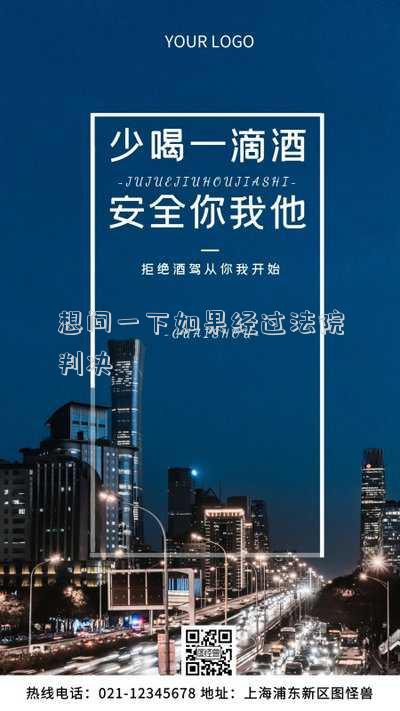 想問一下如果經(jīng)過法院判決