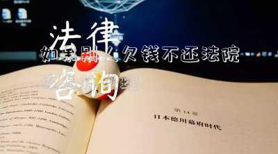 如果別人欠錢不還法院該怎樣處理