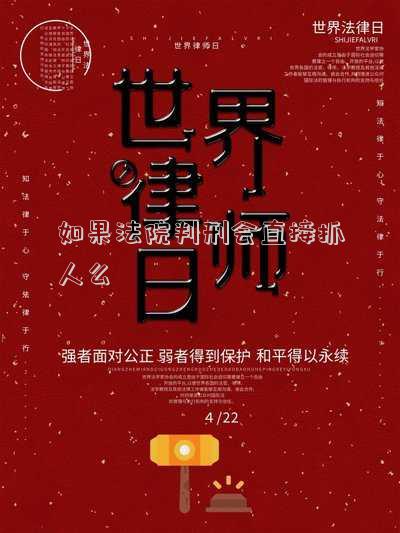 如果法院判刑會直接抓人么