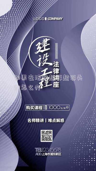 如果去法院起訴起訴失敗怎么辦