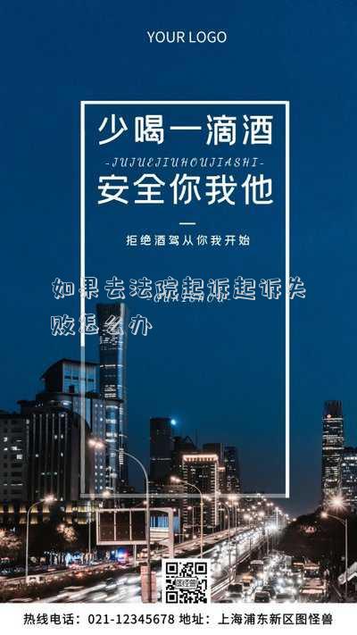 如果去法院起訴起訴失敗怎么辦