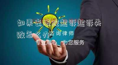 如果去法院起訴起訴失敗怎么辦