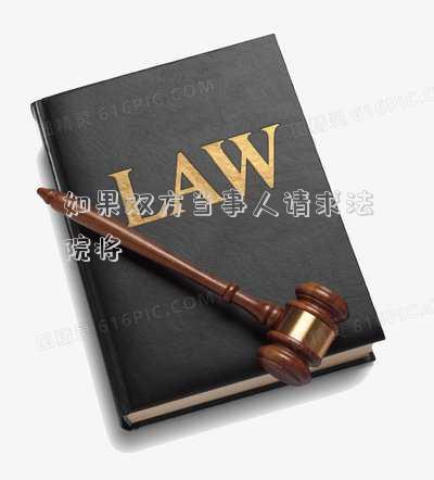 如果雙方當事人請求法院將