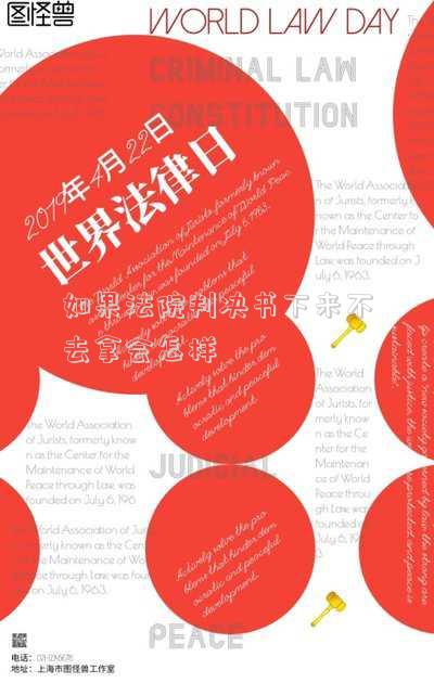 如果法院判決書下來不去拿會怎樣