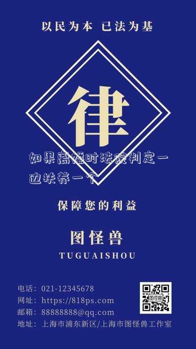 如果離婚時(shí)法院判定一邊扶養(yǎng)一個(gè)