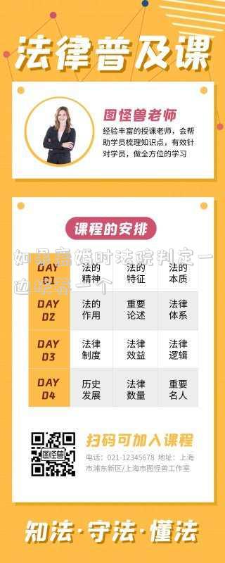 如果離婚時(shí)法院判定一邊扶養(yǎng)一個(gè)