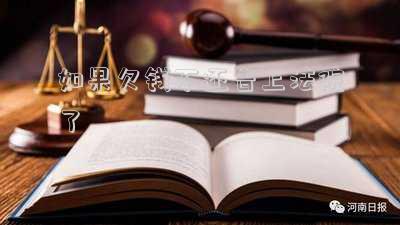 如果欠錢不還告上法院了