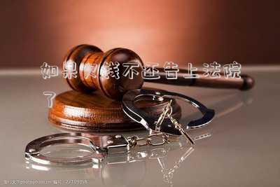 如果欠錢不還告上法院了