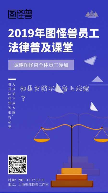如果欠錢不還告上法院了