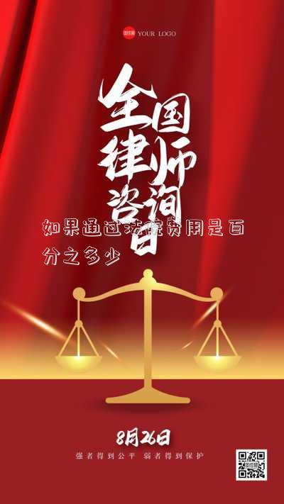 如果通過法院費(fèi)用是百分之多少