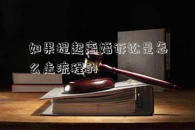 如果提起離婚訴訟是怎么走流程的