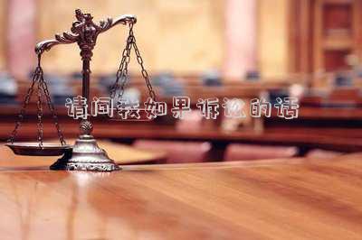 請問我如果訴訟的話