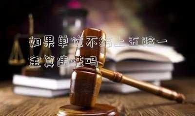 如果單位不給上五險一金算違法嗎