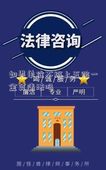 如果單位不給上五險一金算違法嗎