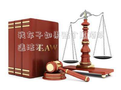我車子如果貼個黑頂膜違法不