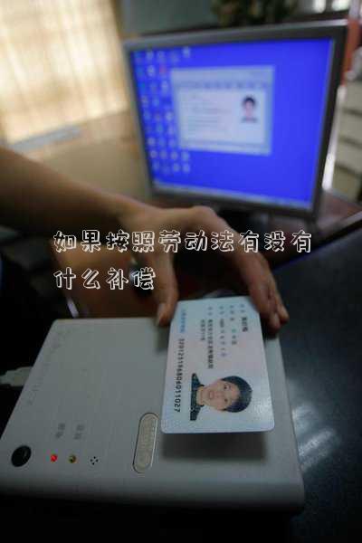 如果按照勞動法有沒有什么補償