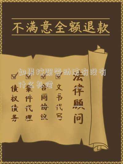 如果按照勞動(dòng)法有沒有什么補(bǔ)償