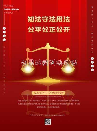 如果法院判決的話
