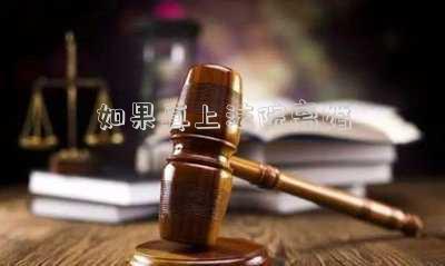 如果真上法院離婚