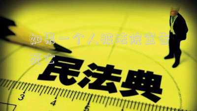 如果一個(gè)人被法院宣告死亡