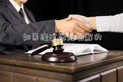 如果經(jīng)過法院調(diào)解的