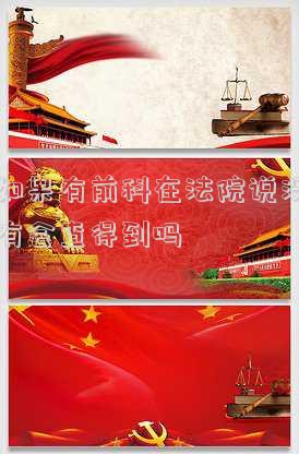 如果有前科在法院說沒有會查得到嗎