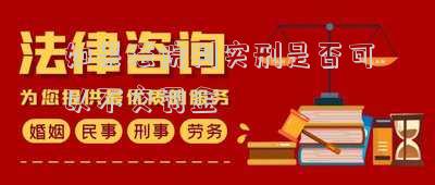 如果法院判實刑是否可以不交罰金