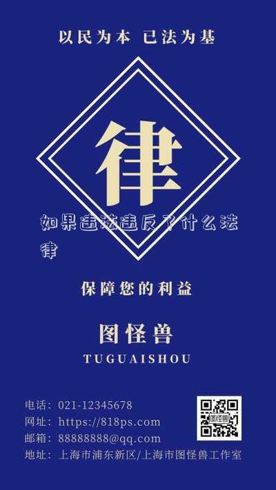 如果違法違反了什么法律