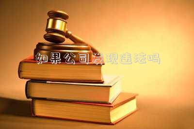如果公司發(fā)現(xiàn)違法嗎