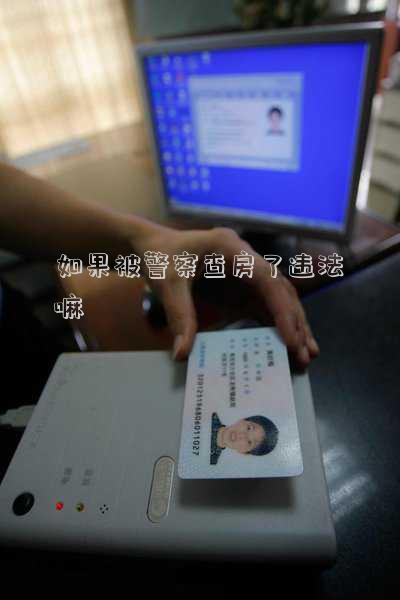 如果被警察查房了違法嘛