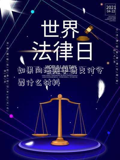 如果向法院申請支付令要什么材料
