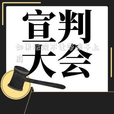 如果法院不讓帶孩子上庭