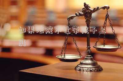 如果法院不讓帶孩子上庭