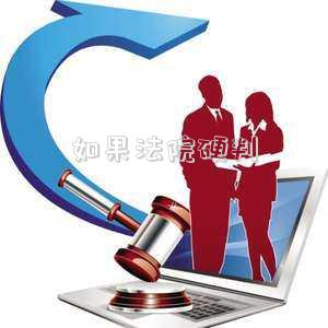 如果法院硬判