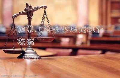 如果工資卡被法院執(zhí)行凍結(jié)