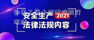 如果工資卡被法院執(zhí)行凍結(jié)