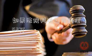 如果法院判決公司賠償63萬