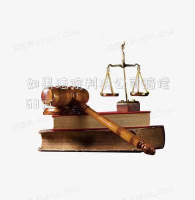 如果法院判決公司賠償63萬